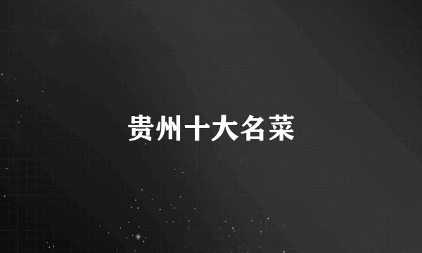 贵州十大名菜