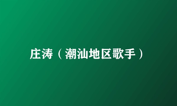 庄涛（潮汕地区歌手）