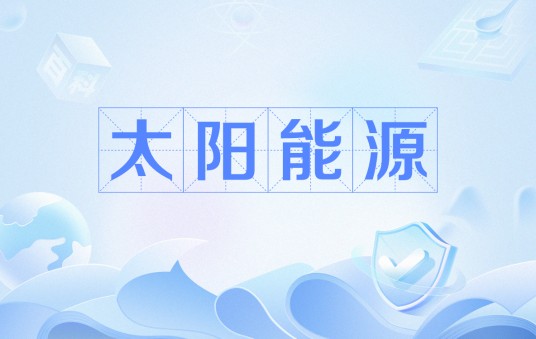 太阳能源