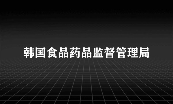 韩国食品药品监督管理局