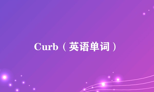 Curb（英语单词）