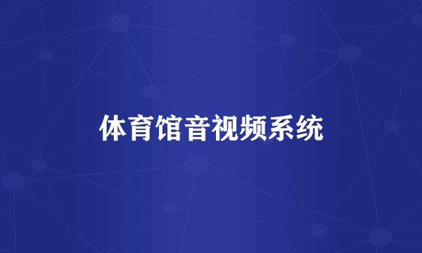 体育馆音视频系统