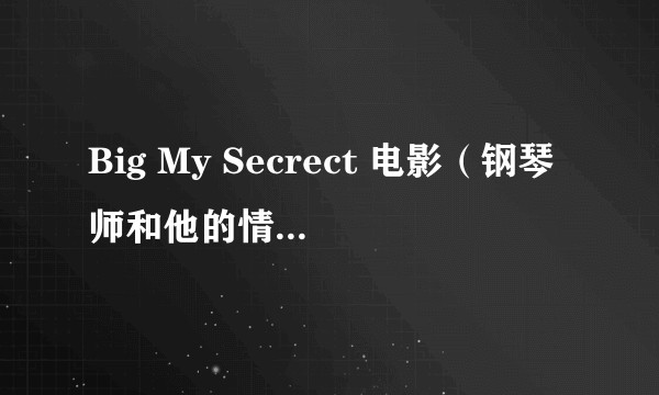 Big My Secrect 电影（钢琴师和他的情人）主题配乐