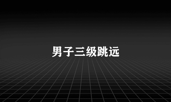 男子三级跳远