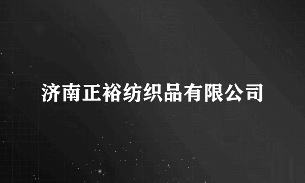 济南正裕纺织品有限公司