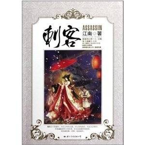 刺客（2011年国际文化出版公司出版的图书）
