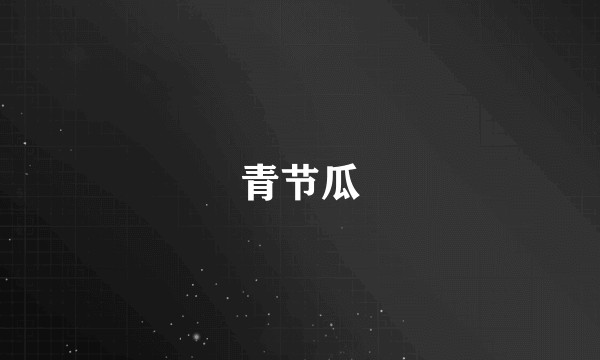 青节瓜