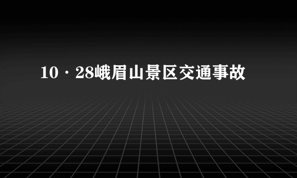 10·28峨眉山景区交通事故