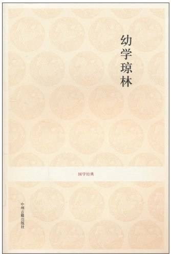 幼学琼林(2010年中州古籍出版社出版的图书)
