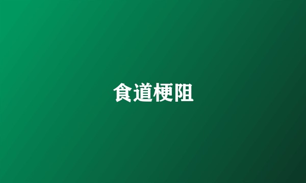 食道梗阻