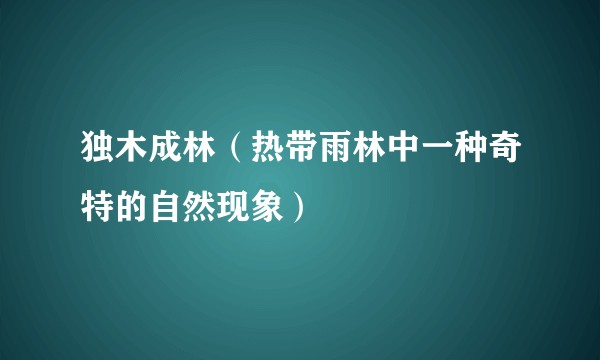 独木成林（热带雨林中一种奇特的自然现象）