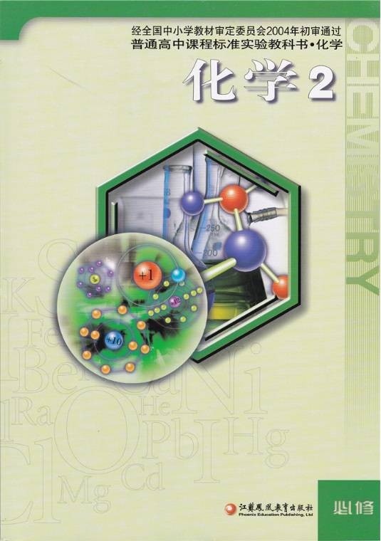 高中化学：必修2（2015年江苏凤凰教育出版社出版的图书）