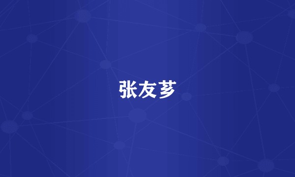 张友芗