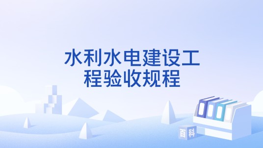 水利水电建设工程验收规程（水利行业标准）
