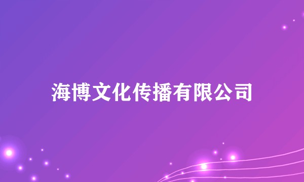 海博文化传播有限公司