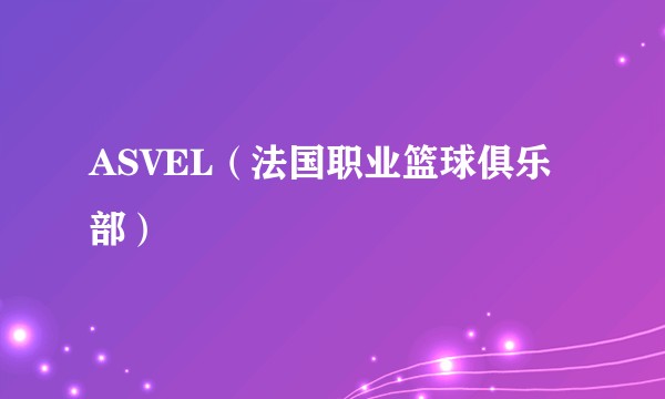 ASVEL（法国职业篮球俱乐部）