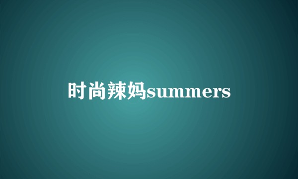 时尚辣妈summers