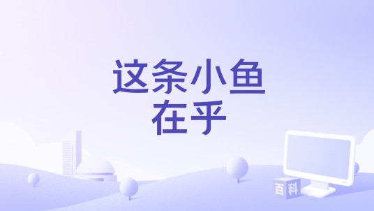 这条小鱼在乎（何炅、谢娜演唱的歌曲）