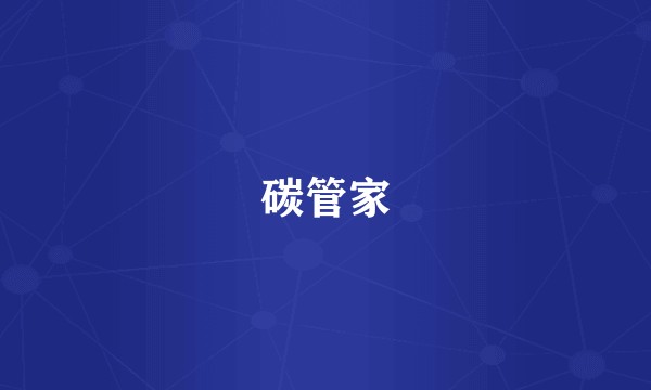 碳管家