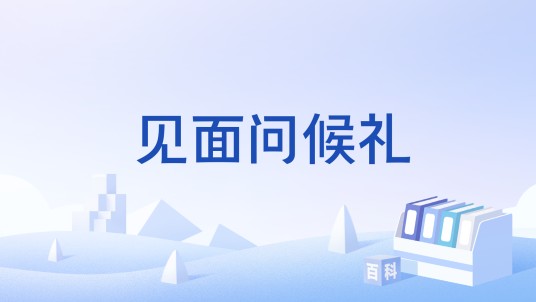 见面问候礼