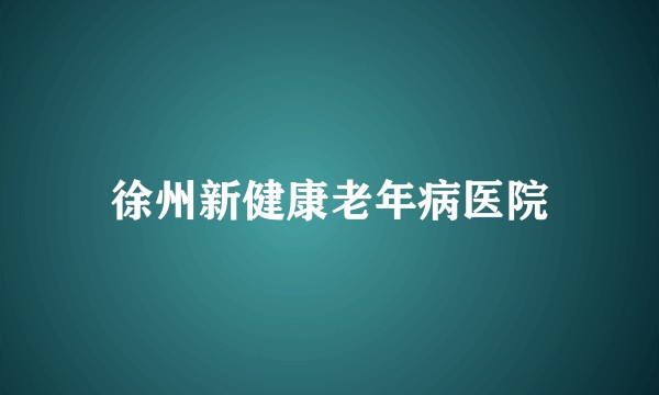 徐州新健康老年病医院