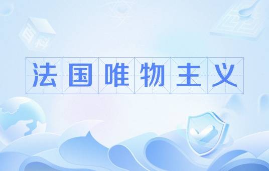 法国唯物主义