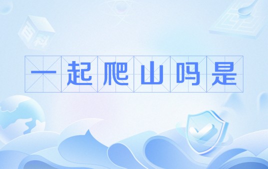 一起爬山吗是