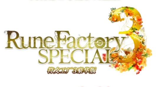 符文工厂3 豪华版
