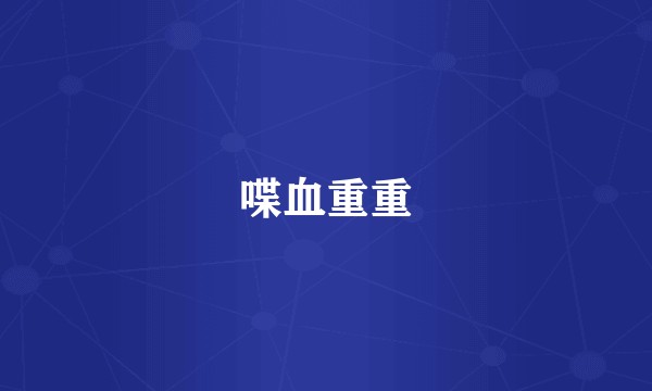 喋血重重