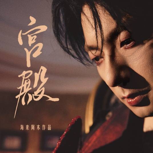 宫殿（海来阿木演唱的歌曲）
