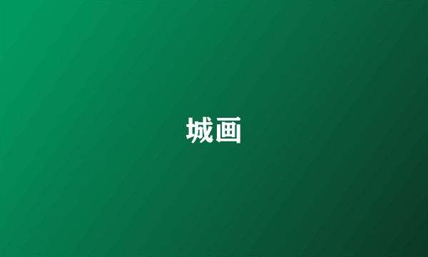 城画