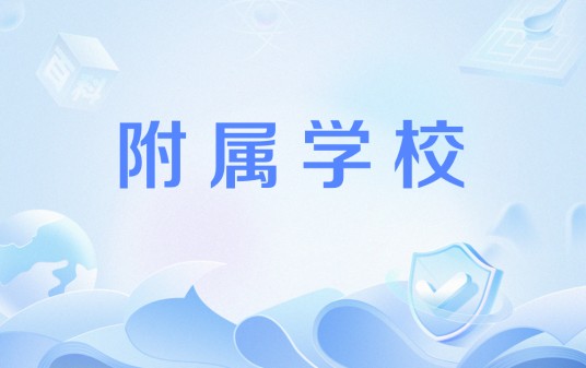 附属学校