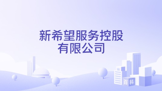 新希望服务控股有限公司