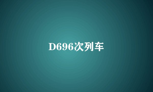 D696次列车