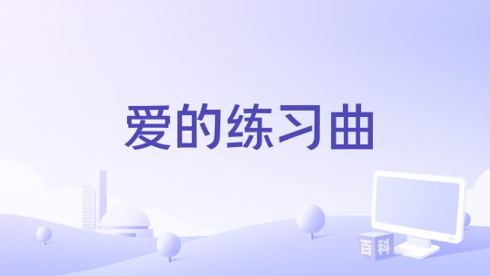 爱的练习曲（叶禹含创作的歌曲）