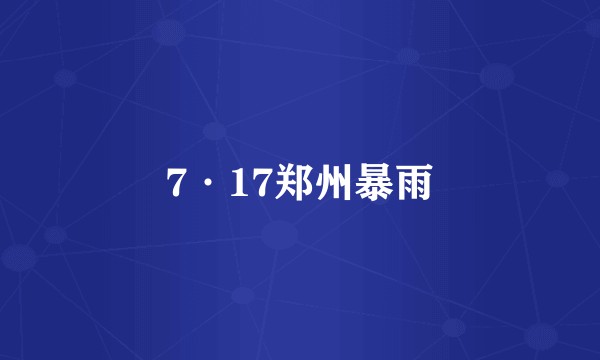 7·17郑州暴雨