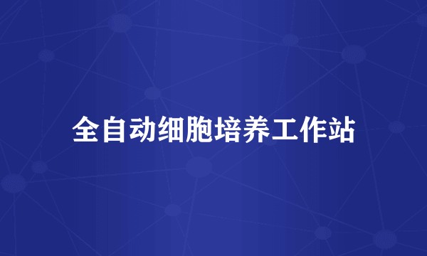 全自动细胞培养工作站