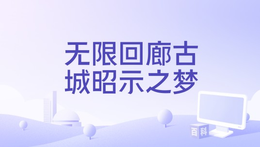 无限回廊古城昭示之梦