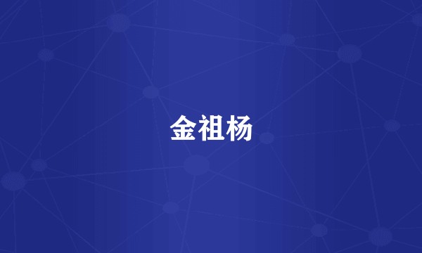 金祖杨