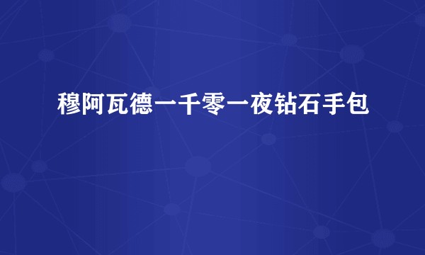 穆阿瓦德一千零一夜钻石手包