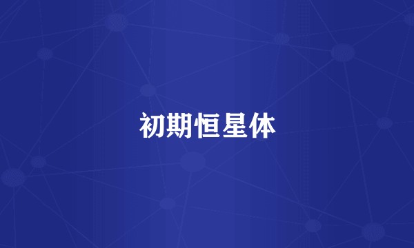 初期恒星体