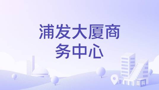 浦发大厦商务中心