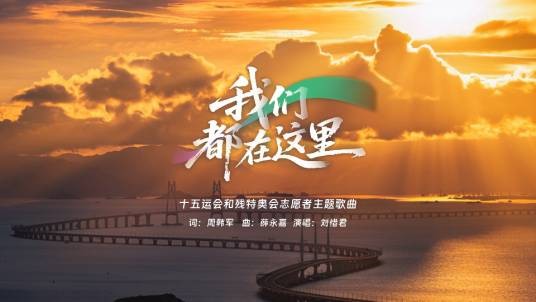 我们都在这里（中华人民共和国第十五届运动会志愿者主题曲）
