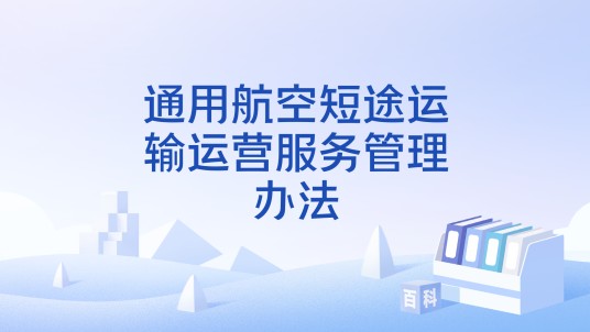 通用航空短途运输运营服务管理办法