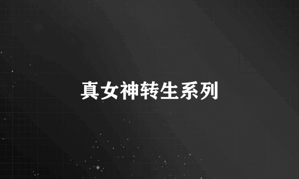 真女神转生系列