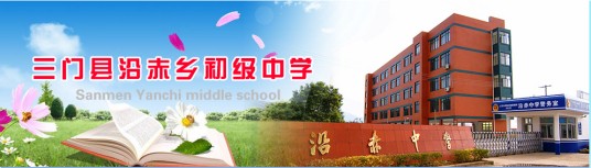 三门县沿赤中学