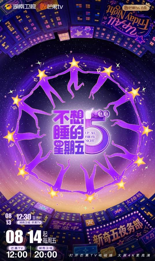 不想睡的星期五(2026年湖南卫视、芒果TV推出的新奇夜生活探访真人秀)