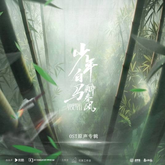 只如初见（电视剧《少年白马醉春风》的片尾曲）