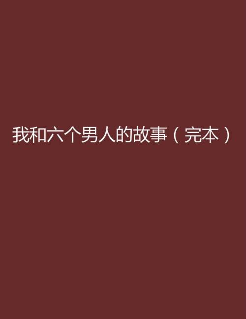 我和六个男人的故事（完本）