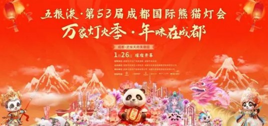 成都国际熊猫灯会